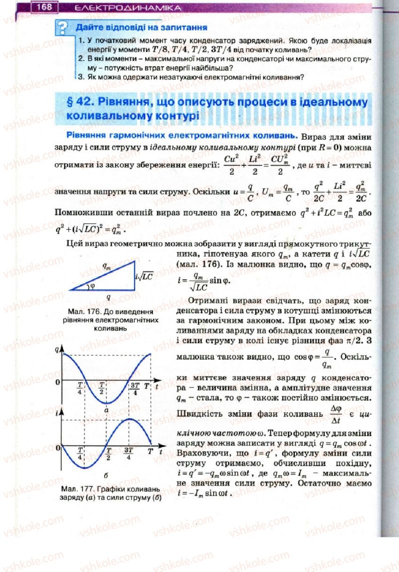 Страница 168 | Підручник Фізика 11 клас Т.М. Засєкіна, Д.О. Засєкін 2011