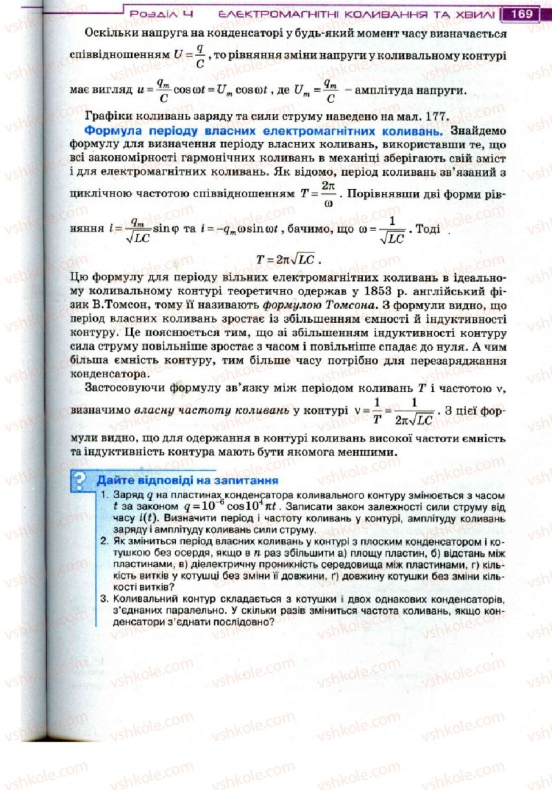 Страница 169 | Підручник Фізика 11 клас Т.М. Засєкіна, Д.О. Засєкін 2011