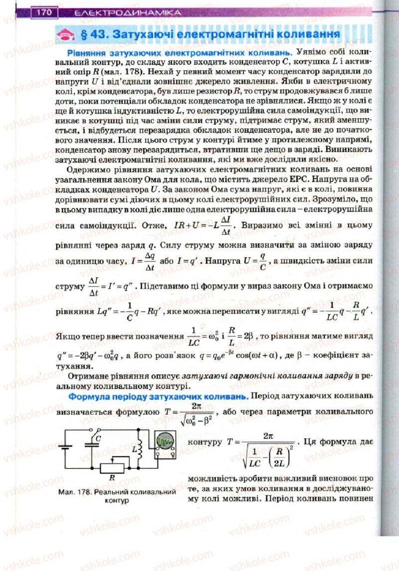 Страница 170 | Підручник Фізика 11 клас Т.М. Засєкіна, Д.О. Засєкін 2011