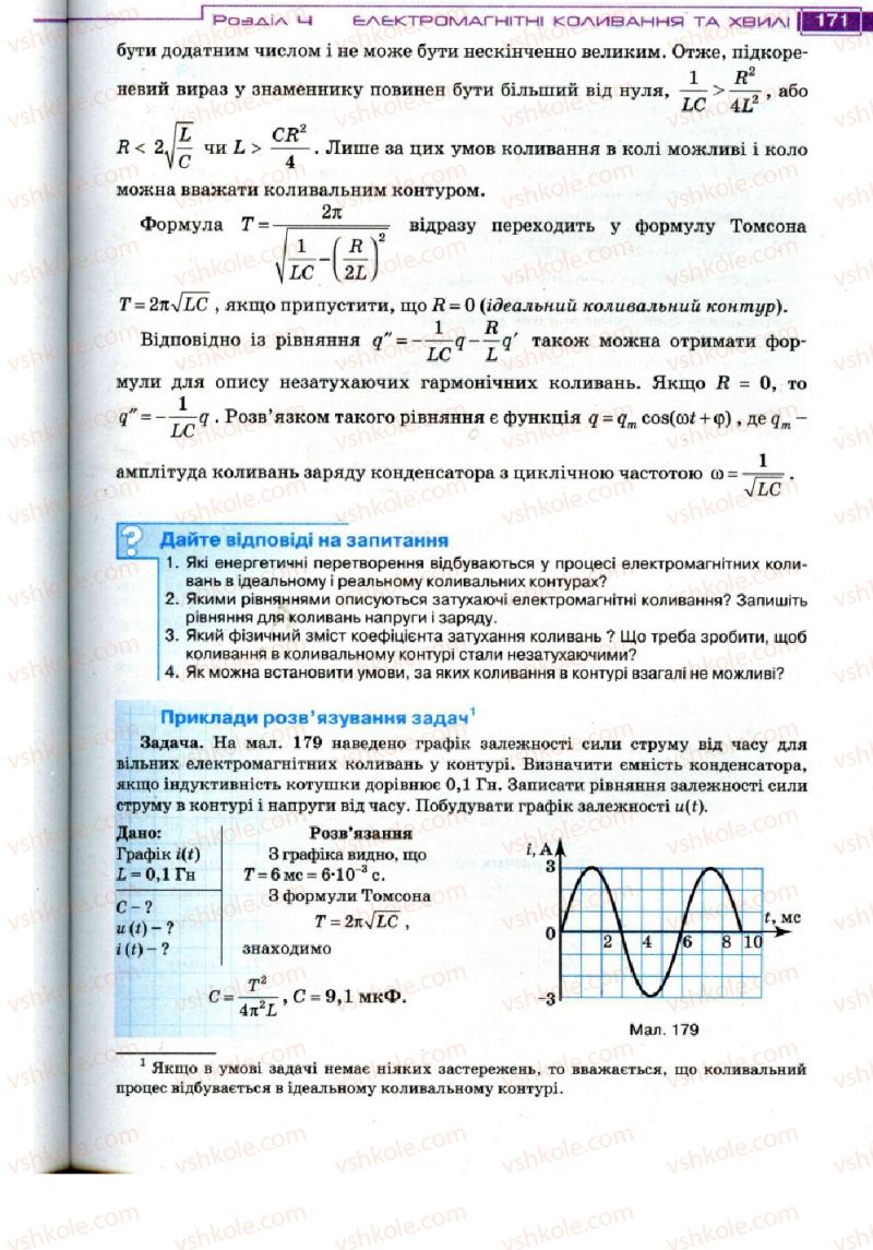 Страница 171 | Підручник Фізика 11 клас Т.М. Засєкіна, Д.О. Засєкін 2011