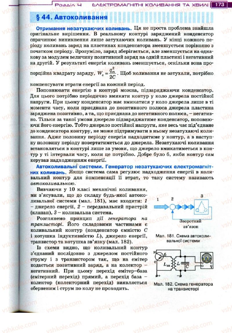 Страница 173 | Підручник Фізика 11 клас Т.М. Засєкіна, Д.О. Засєкін 2011