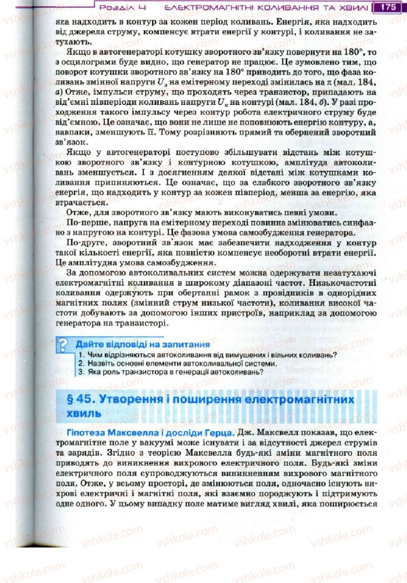 Страница 175 | Підручник Фізика 11 клас Т.М. Засєкіна, Д.О. Засєкін 2011