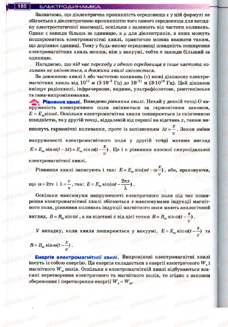Страница 180 | Підручник Фізика 11 клас Т.М. Засєкіна, Д.О. Засєкін 2011