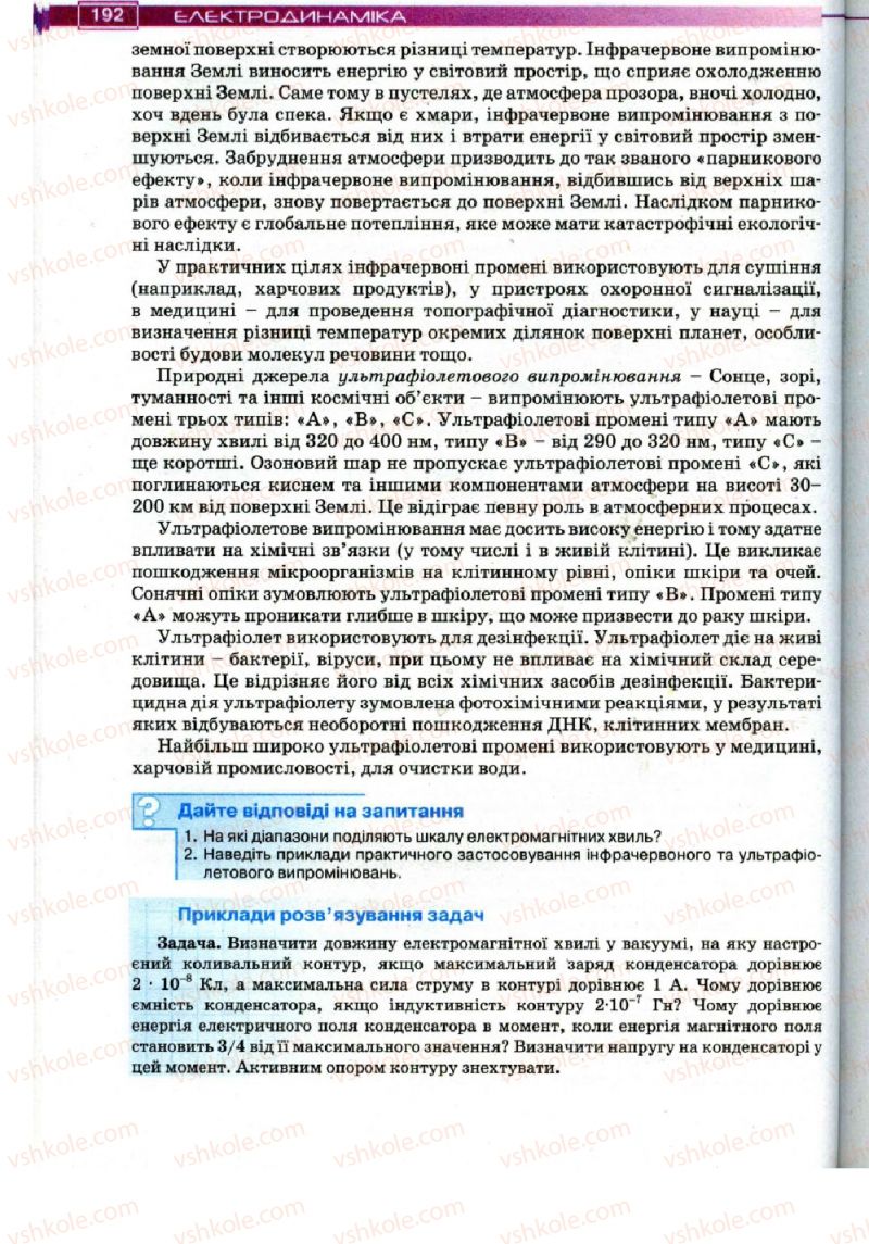 Страница 192 | Підручник Фізика 11 клас Т.М. Засєкіна, Д.О. Засєкін 2011