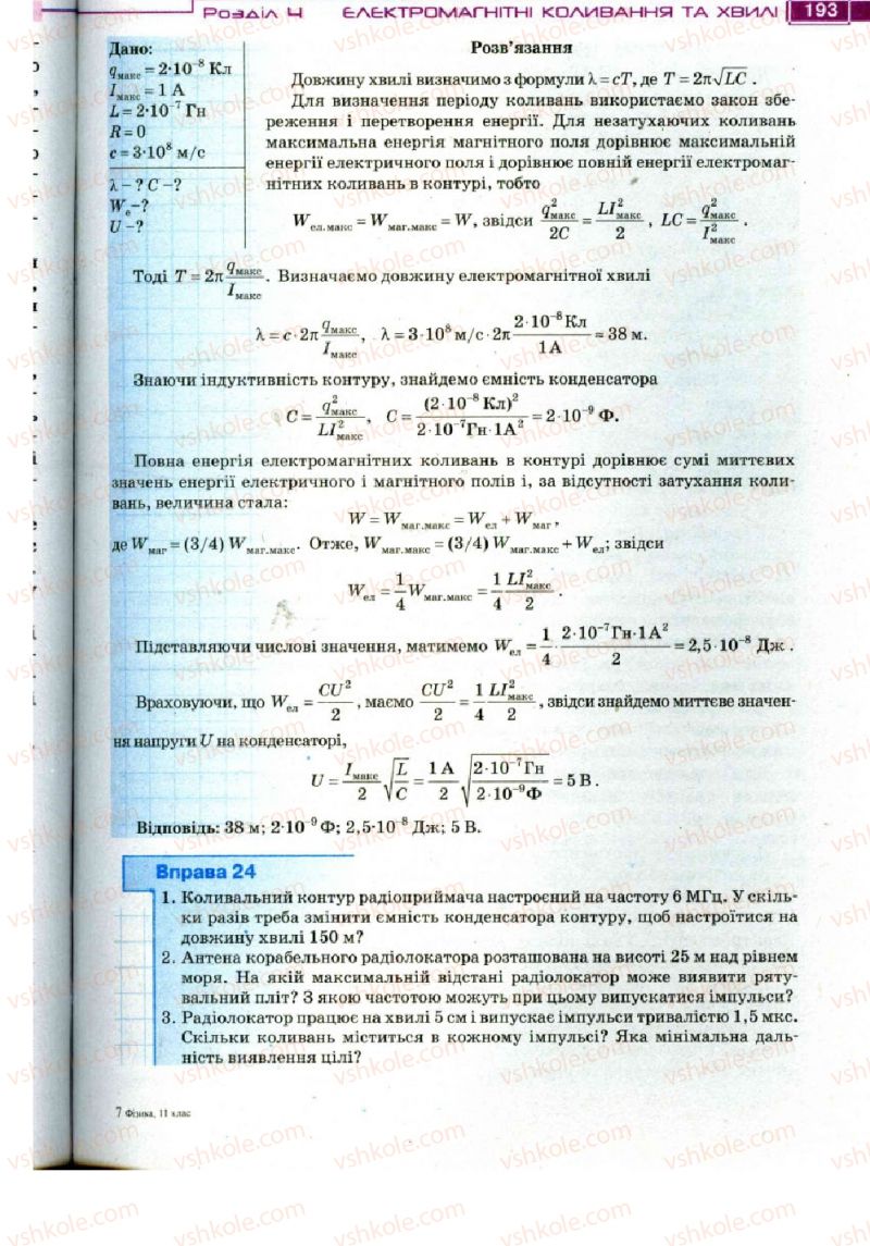 Страница 193 | Підручник Фізика 11 клас Т.М. Засєкіна, Д.О. Засєкін 2011