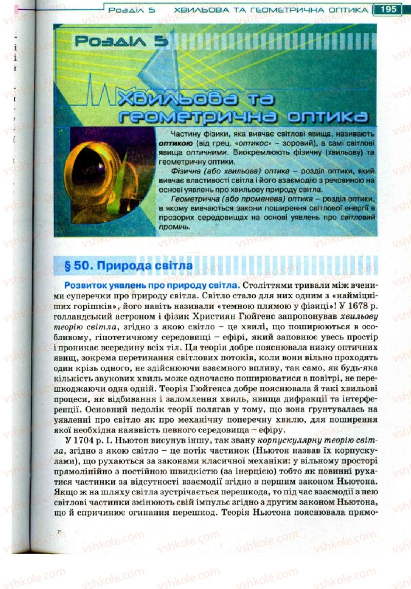 Страница 195 | Підручник Фізика 11 клас Т.М. Засєкіна, Д.О. Засєкін 2011