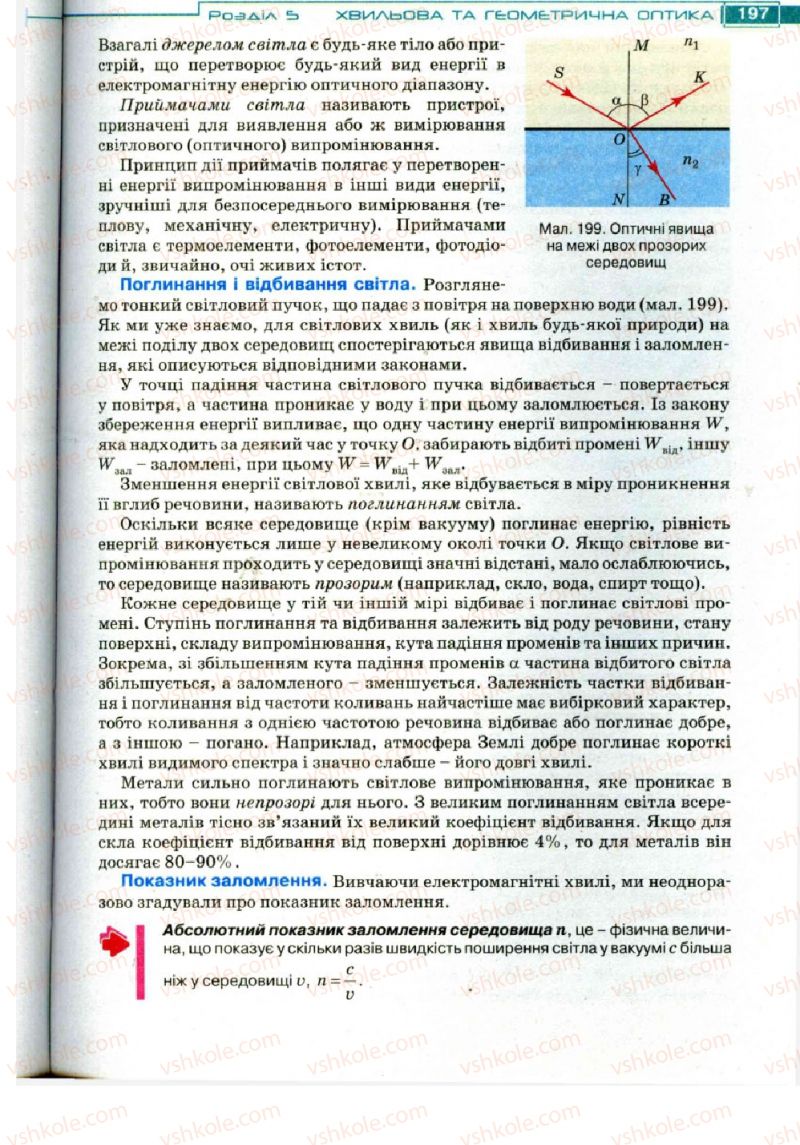 Страница 197 | Підручник Фізика 11 клас Т.М. Засєкіна, Д.О. Засєкін 2011