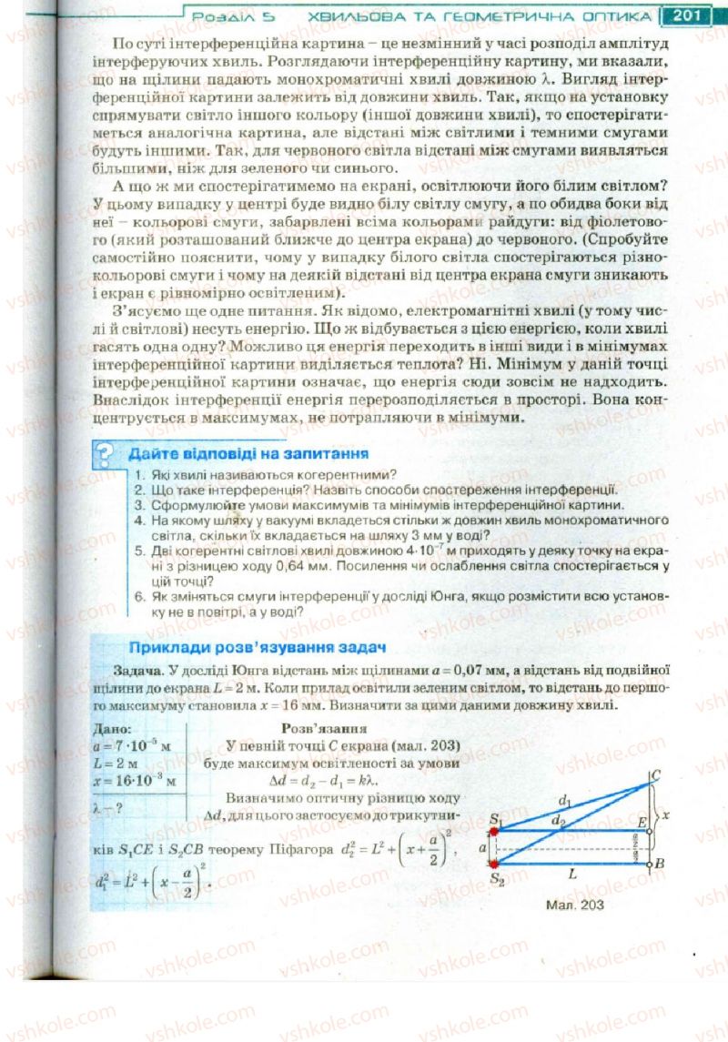 Страница 201 | Підручник Фізика 11 клас Т.М. Засєкіна, Д.О. Засєкін 2011