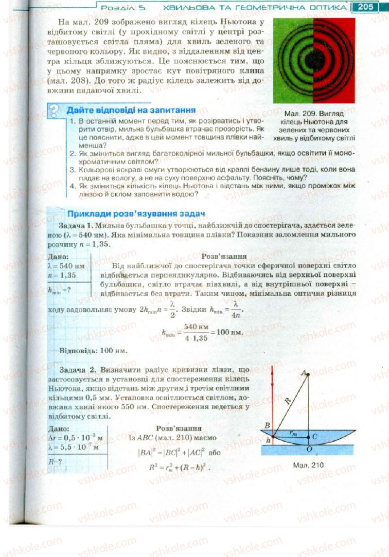 Страница 205 | Підручник Фізика 11 клас Т.М. Засєкіна, Д.О. Засєкін 2011