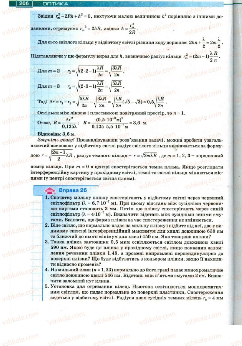 Страница 206 | Підручник Фізика 11 клас Т.М. Засєкіна, Д.О. Засєкін 2011