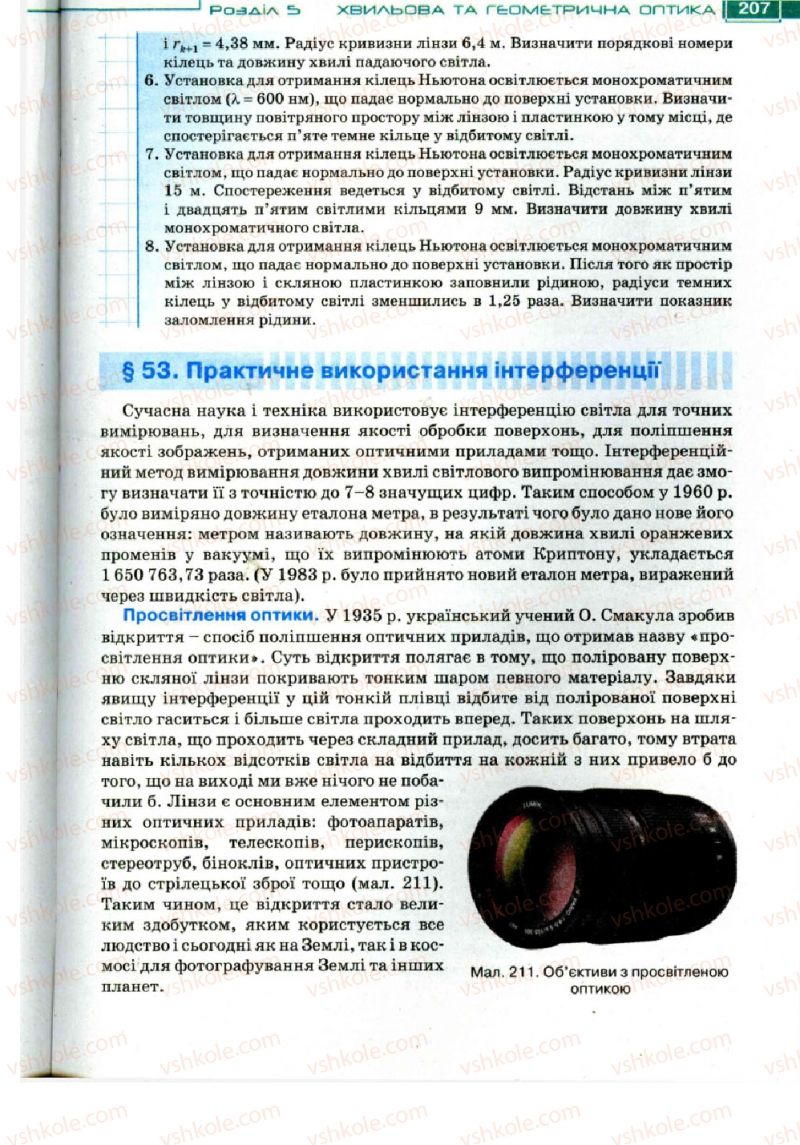 Страница 207 | Підручник Фізика 11 клас Т.М. Засєкіна, Д.О. Засєкін 2011