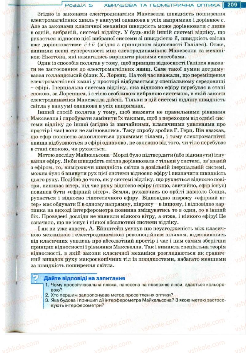 Страница 209 | Підручник Фізика 11 клас Т.М. Засєкіна, Д.О. Засєкін 2011