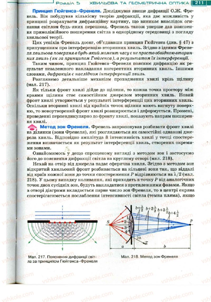 Страница 211 | Підручник Фізика 11 клас Т.М. Засєкіна, Д.О. Засєкін 2011