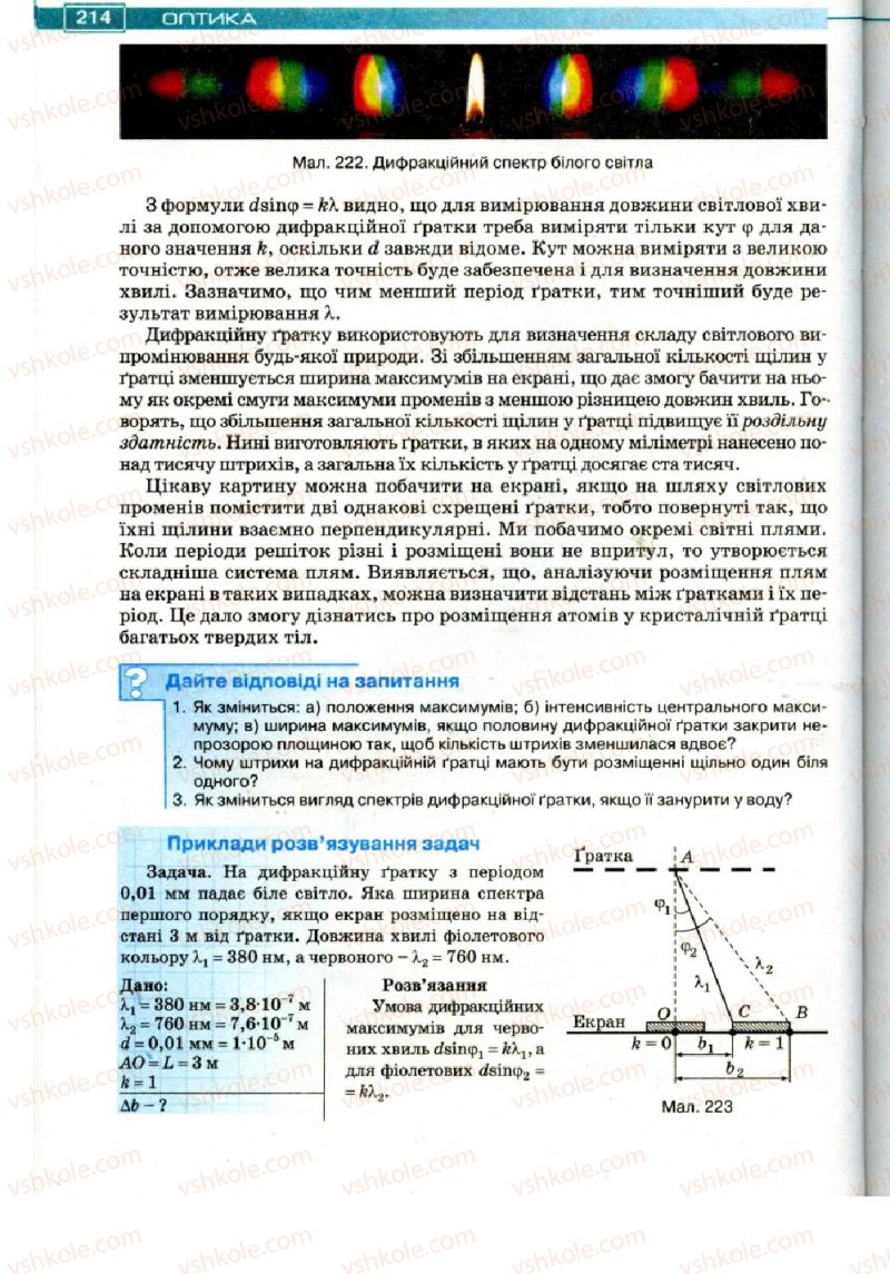 Страница 214 | Підручник Фізика 11 клас Т.М. Засєкіна, Д.О. Засєкін 2011