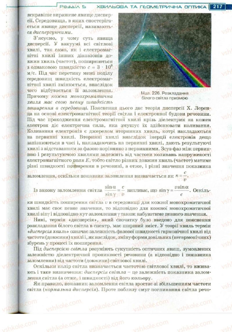 Страница 217 | Підручник Фізика 11 клас Т.М. Засєкіна, Д.О. Засєкін 2011