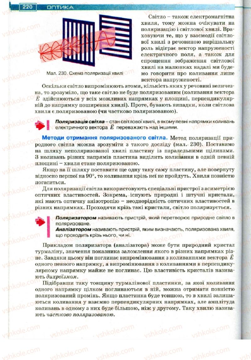 Страница 220 | Підручник Фізика 11 клас Т.М. Засєкіна, Д.О. Засєкін 2011