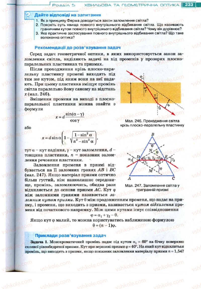 Страница 233 | Підручник Фізика 11 клас Т.М. Засєкіна, Д.О. Засєкін 2011