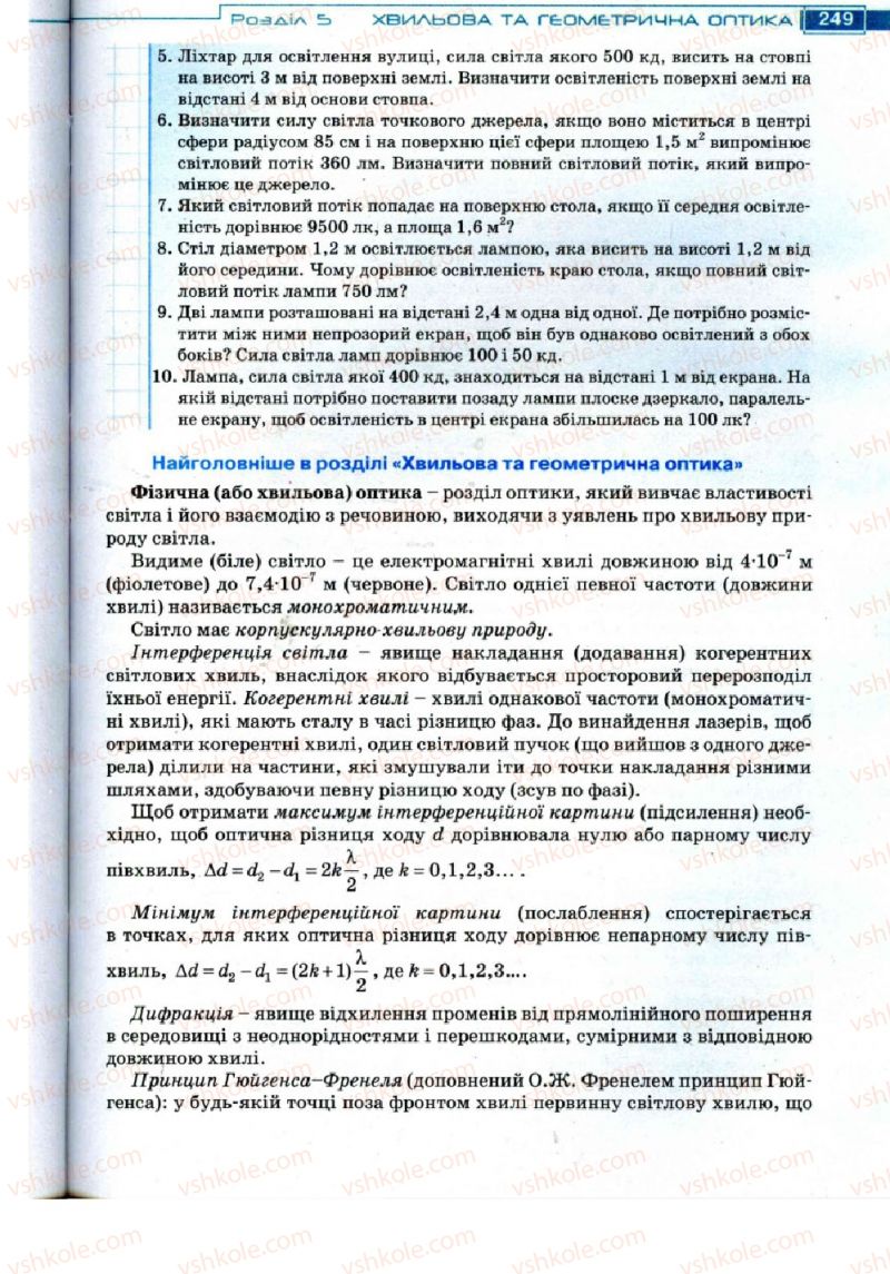 Страница 249 | Підручник Фізика 11 клас Т.М. Засєкіна, Д.О. Засєкін 2011