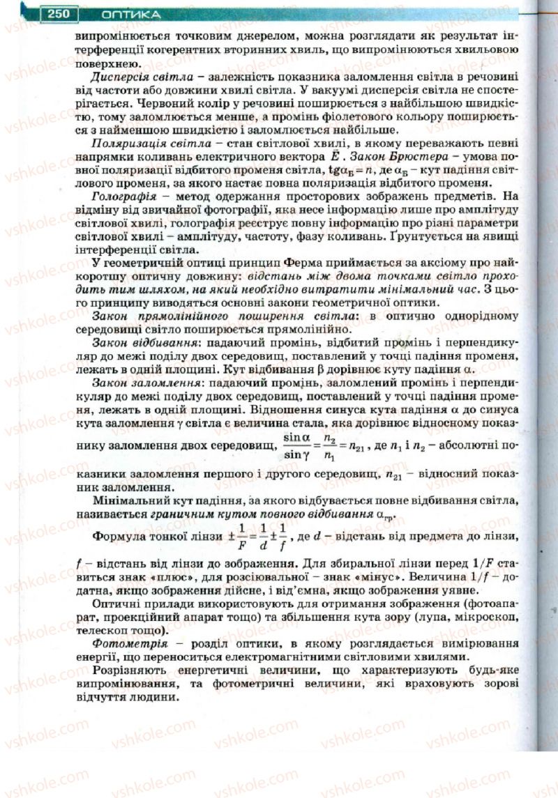 Страница 250 | Підручник Фізика 11 клас Т.М. Засєкіна, Д.О. Засєкін 2011