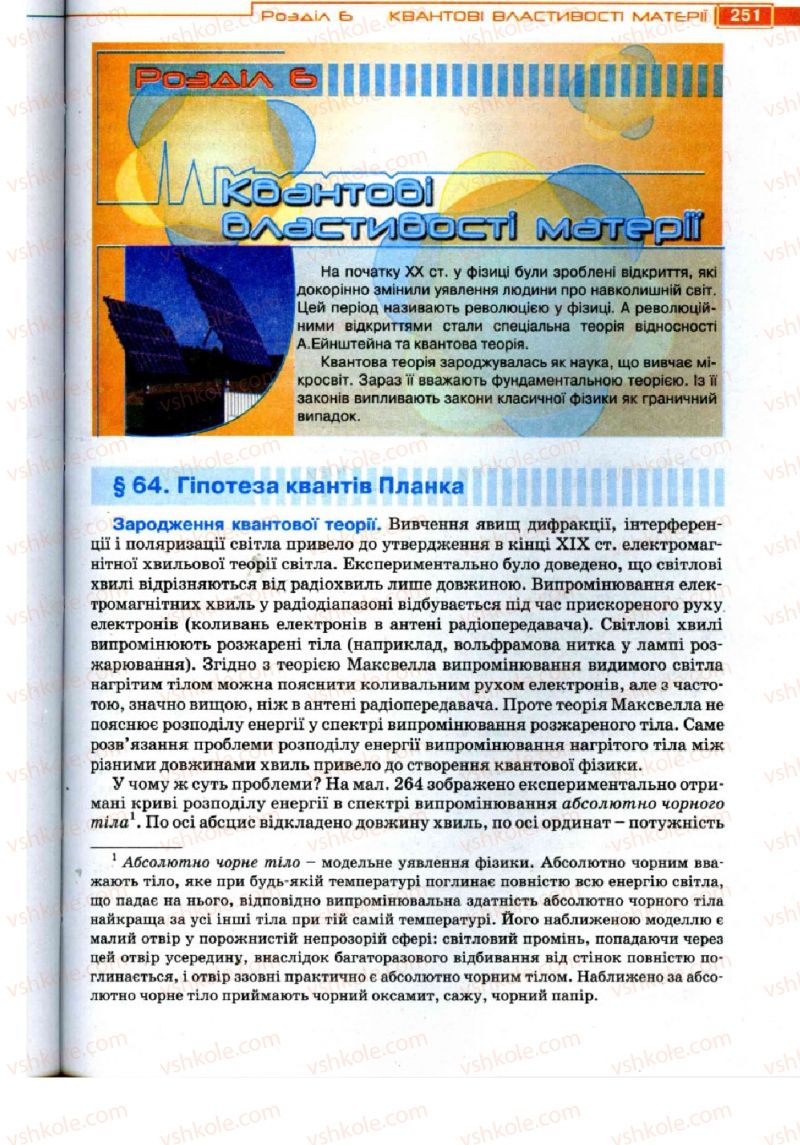 Страница 251 | Підручник Фізика 11 клас Т.М. Засєкіна, Д.О. Засєкін 2011