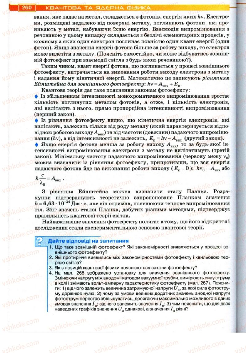 Страница 260 | Підручник Фізика 11 клас Т.М. Засєкіна, Д.О. Засєкін 2011