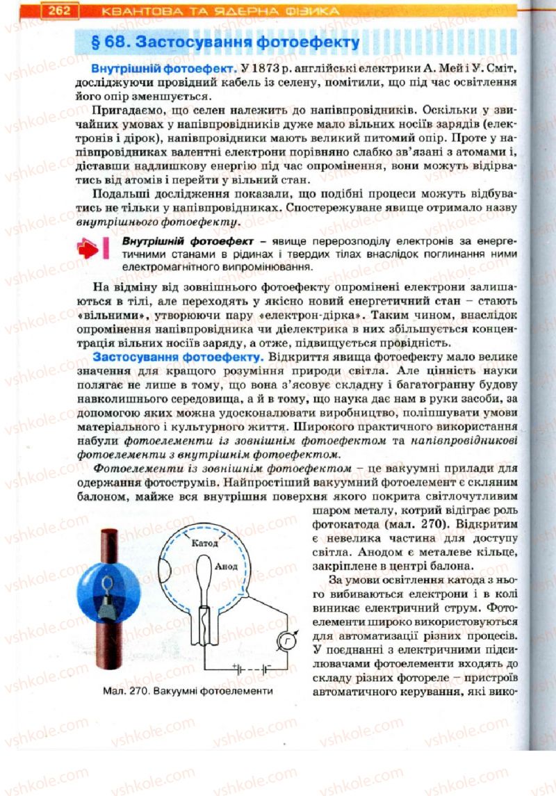Страница 262 | Підручник Фізика 11 клас Т.М. Засєкіна, Д.О. Засєкін 2011