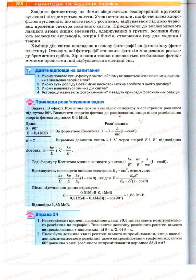 Страница 266 | Підручник Фізика 11 клас Т.М. Засєкіна, Д.О. Засєкін 2011