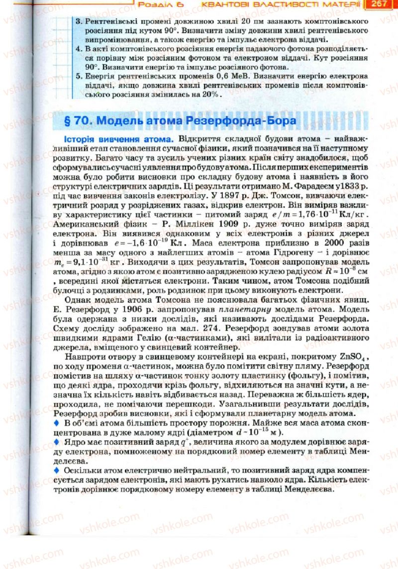 Страница 267 | Підручник Фізика 11 клас Т.М. Засєкіна, Д.О. Засєкін 2011