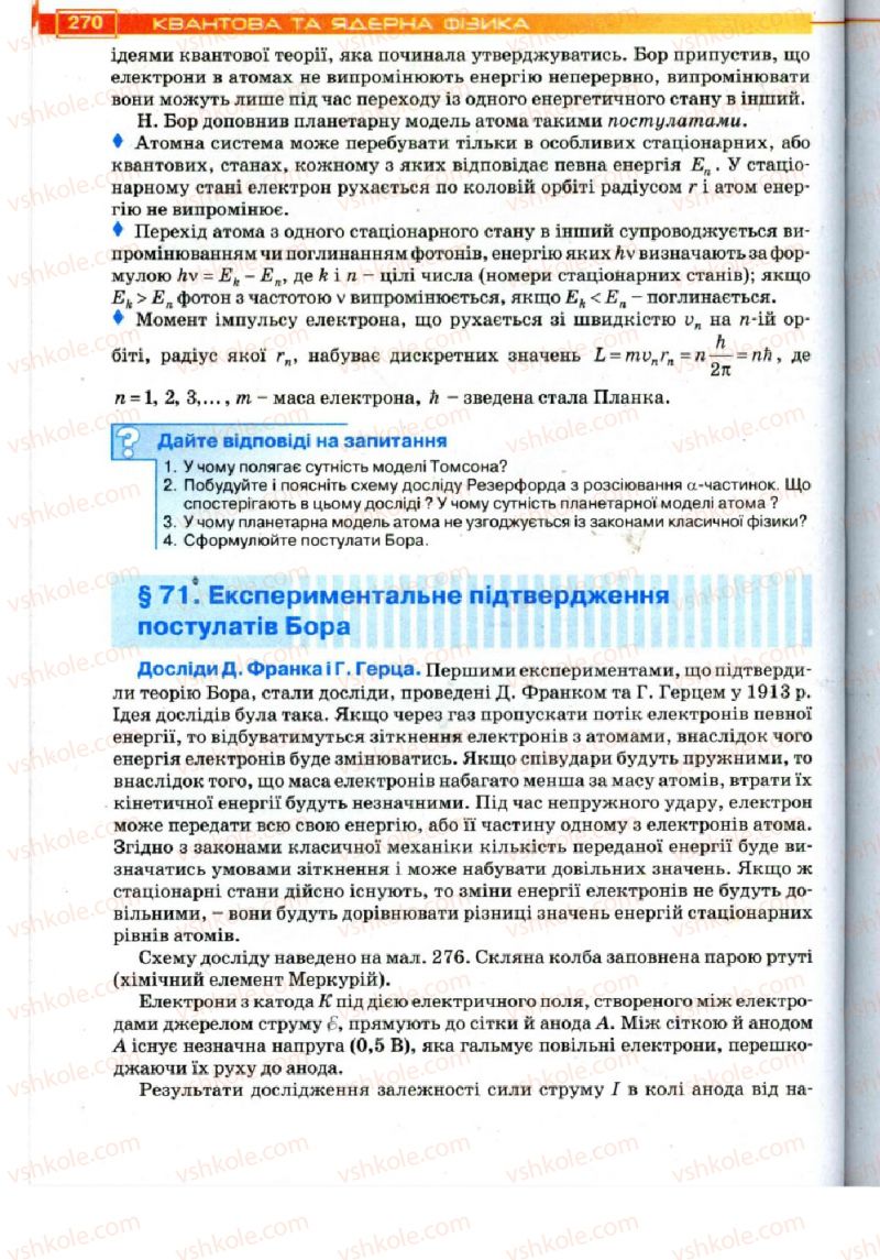 Страница 270 | Підручник Фізика 11 клас Т.М. Засєкіна, Д.О. Засєкін 2011