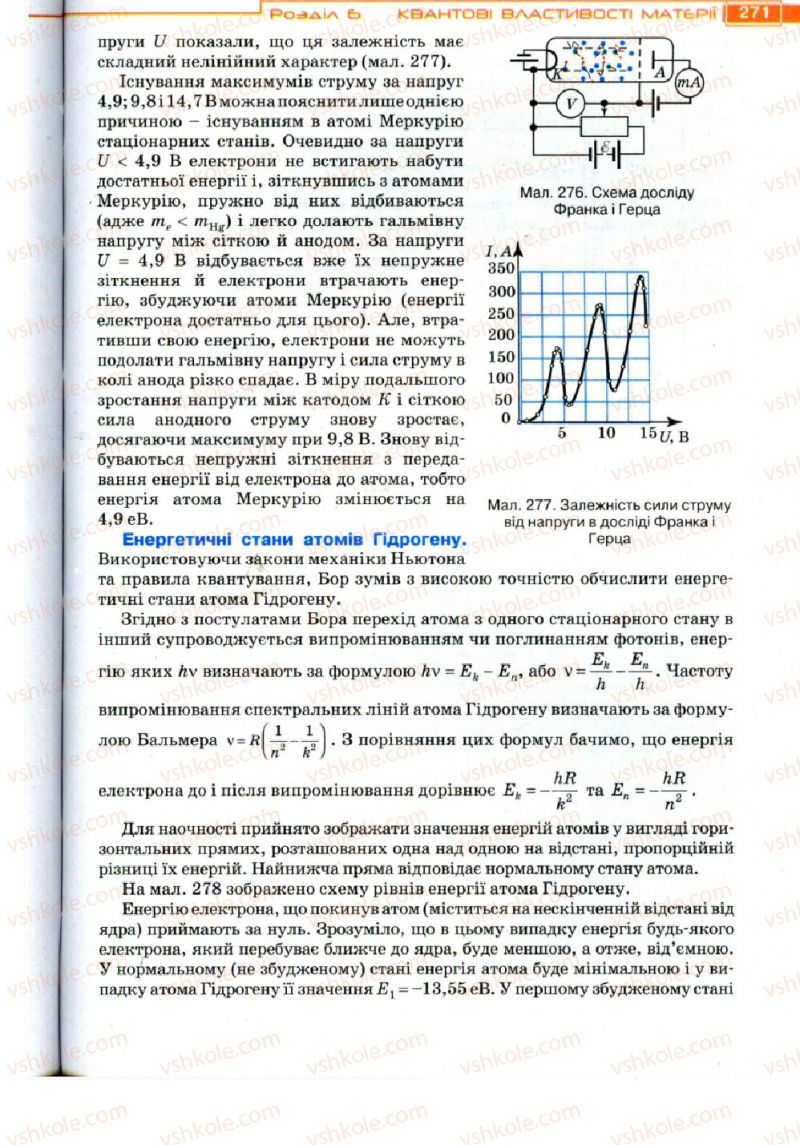 Страница 271 | Підручник Фізика 11 клас Т.М. Засєкіна, Д.О. Засєкін 2011