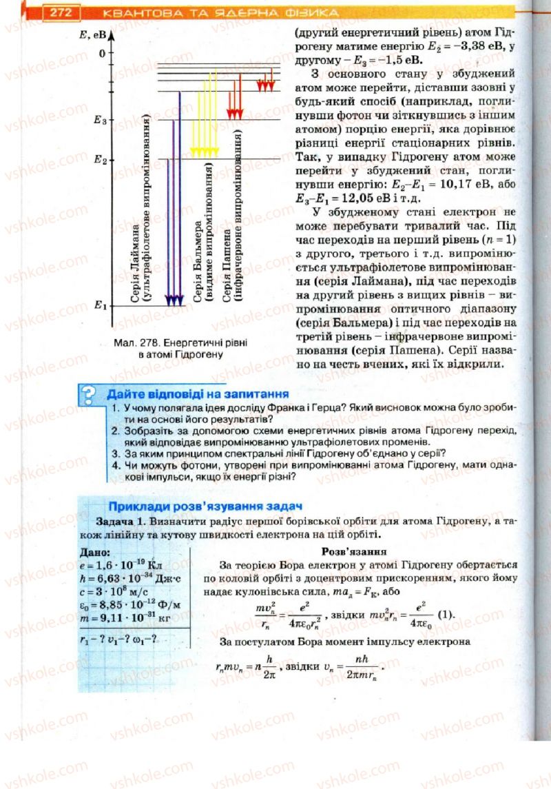 Страница 272 | Підручник Фізика 11 клас Т.М. Засєкіна, Д.О. Засєкін 2011