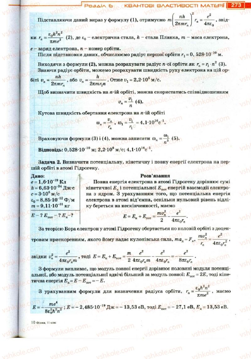 Страница 273 | Підручник Фізика 11 клас Т.М. Засєкіна, Д.О. Засєкін 2011