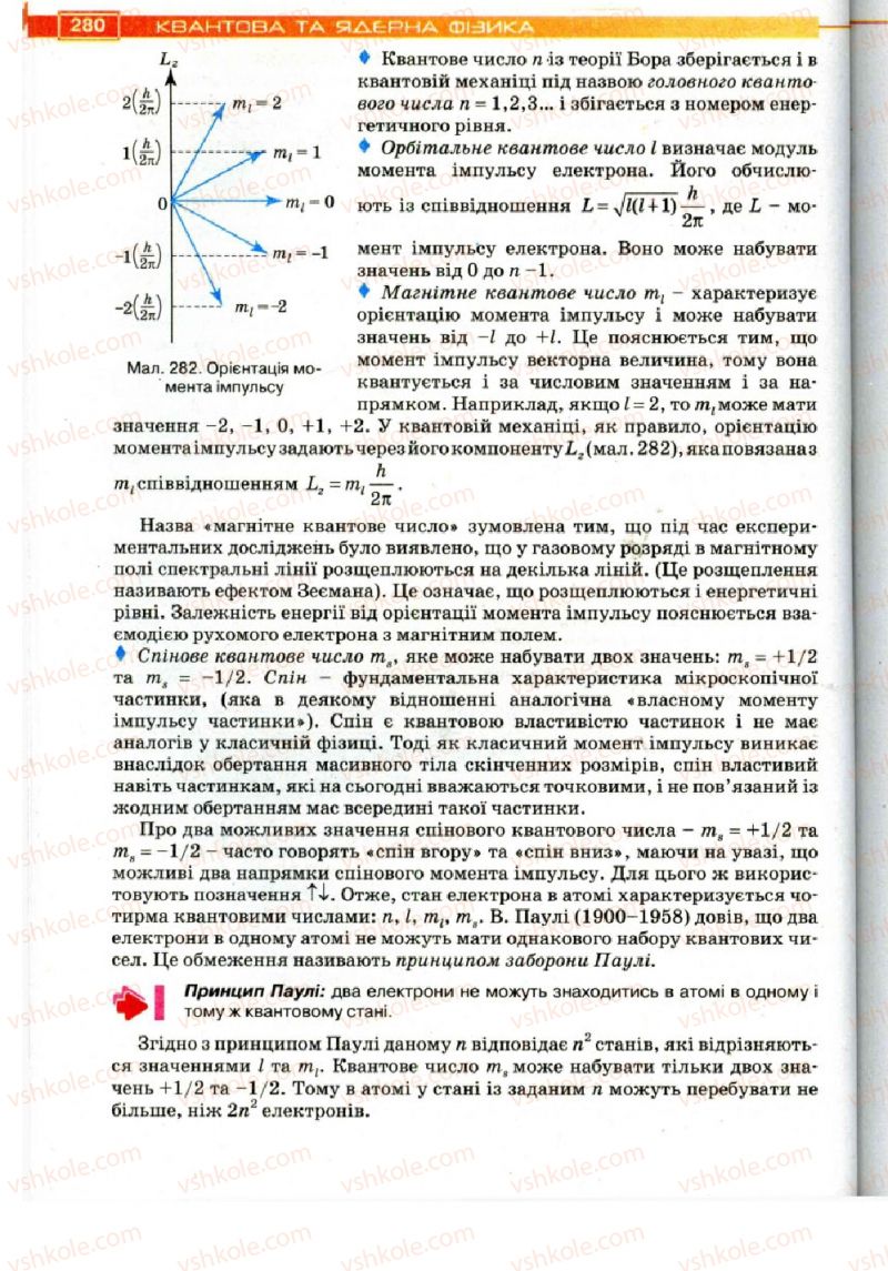 Страница 280 | Підручник Фізика 11 клас Т.М. Засєкіна, Д.О. Засєкін 2011