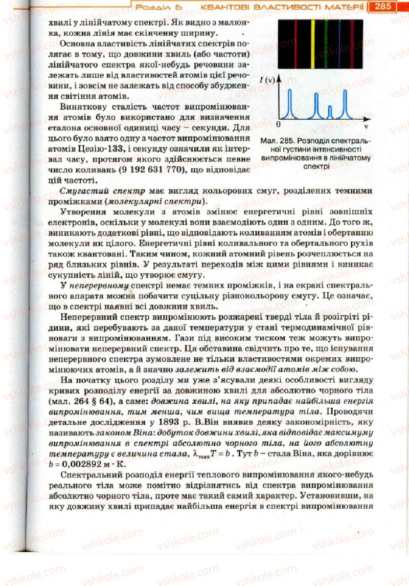 Страница 285 | Підручник Фізика 11 клас Т.М. Засєкіна, Д.О. Засєкін 2011