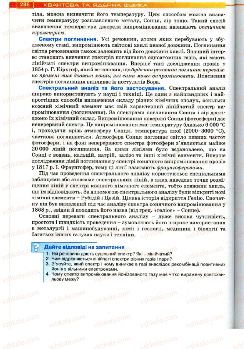 Страница 286 | Підручник Фізика 11 клас Т.М. Засєкіна, Д.О. Засєкін 2011