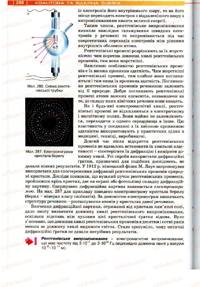 Страница 288 | Підручник Фізика 11 клас Т.М. Засєкіна, Д.О. Засєкін 2011