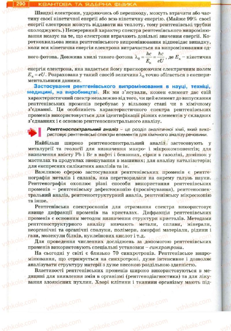 Страница 290 | Підручник Фізика 11 клас Т.М. Засєкіна, Д.О. Засєкін 2011