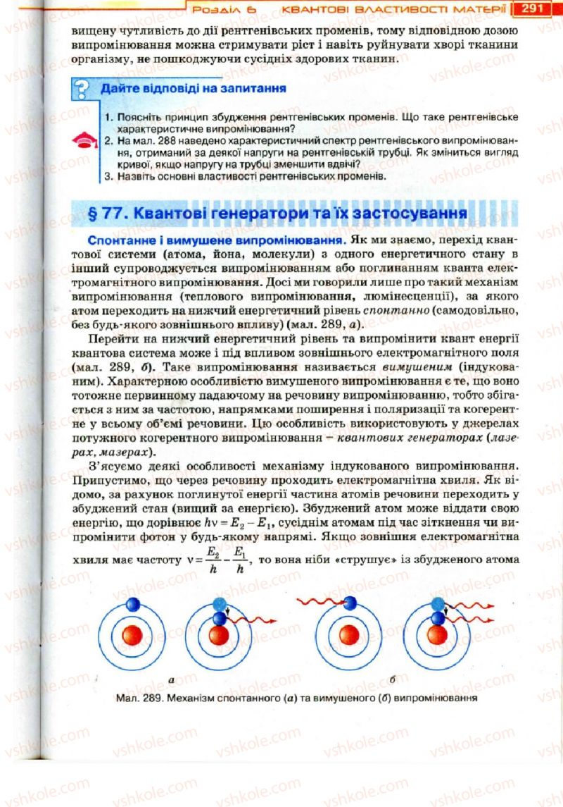 Страница 291 | Підручник Фізика 11 клас Т.М. Засєкіна, Д.О. Засєкін 2011