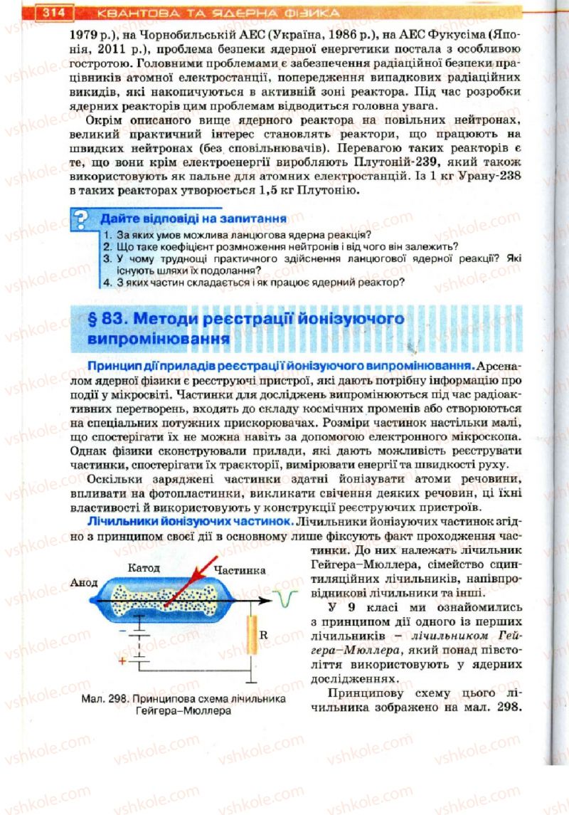 Страница 314 | Підручник Фізика 11 клас Т.М. Засєкіна, Д.О. Засєкін 2011