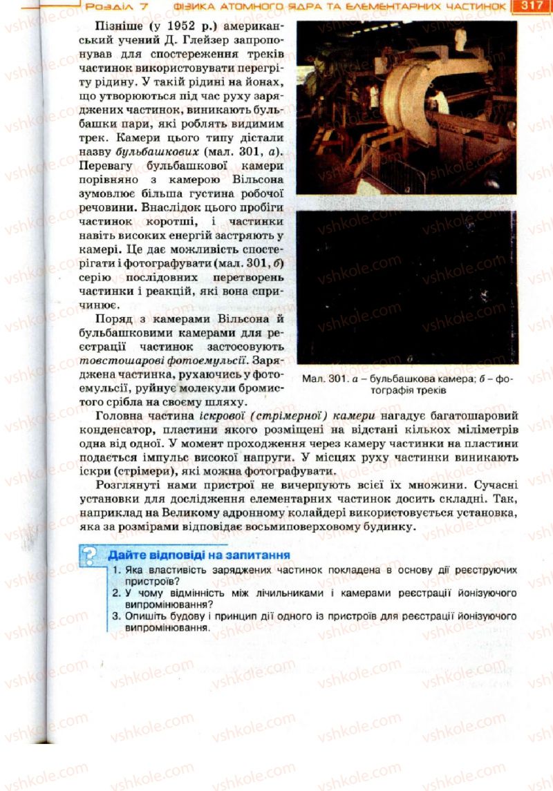 Страница 317 | Підручник Фізика 11 клас Т.М. Засєкіна, Д.О. Засєкін 2011