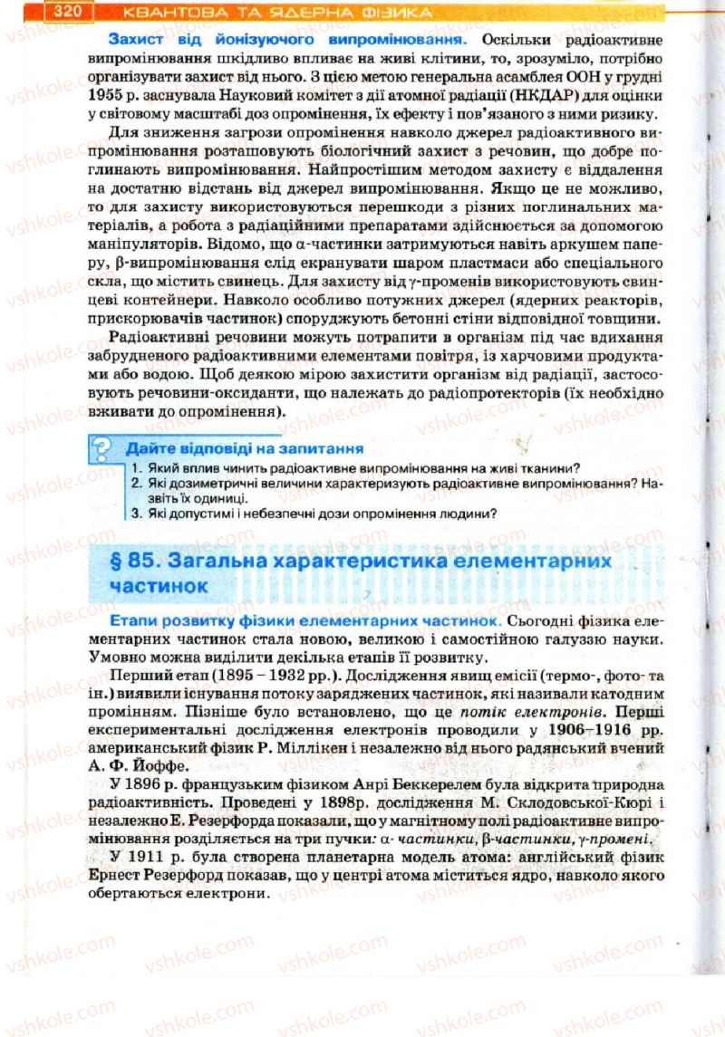 Страница 320 | Підручник Фізика 11 клас Т.М. Засєкіна, Д.О. Засєкін 2011