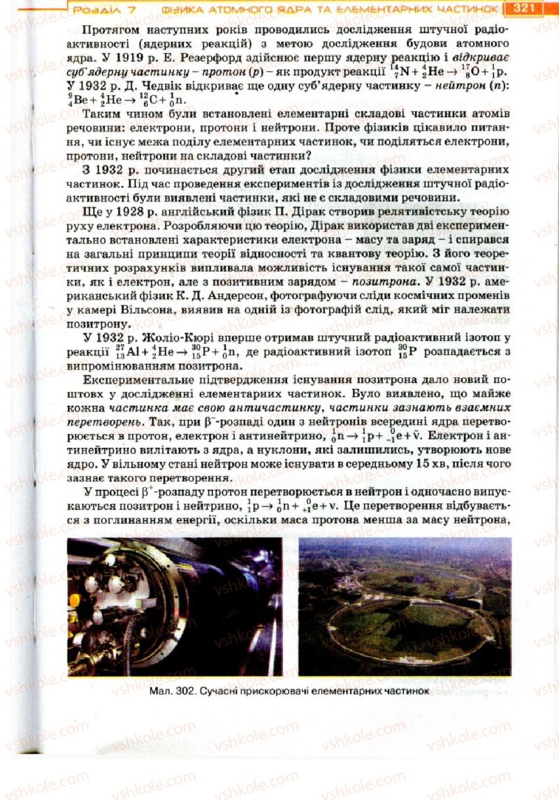 Страница 321 | Підручник Фізика 11 клас Т.М. Засєкіна, Д.О. Засєкін 2011