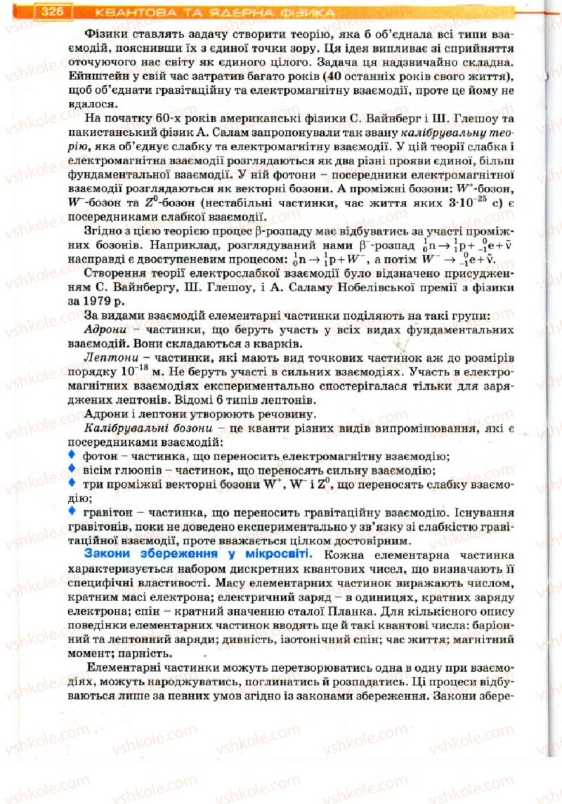 Страница 326 | Підручник Фізика 11 клас Т.М. Засєкіна, Д.О. Засєкін 2011