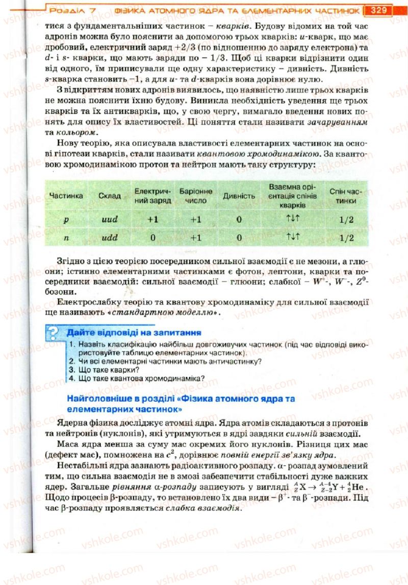 Страница 329 | Підручник Фізика 11 клас Т.М. Засєкіна, Д.О. Засєкін 2011