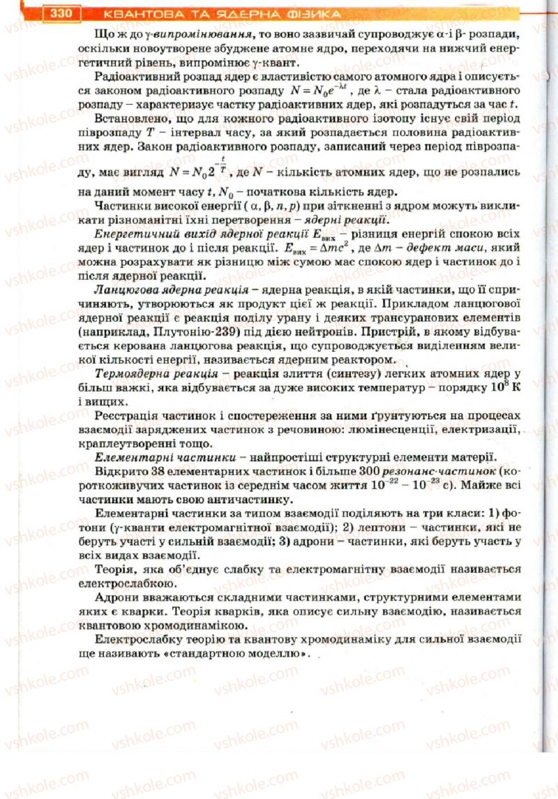 Страница 330 | Підручник Фізика 11 клас Т.М. Засєкіна, Д.О. Засєкін 2011