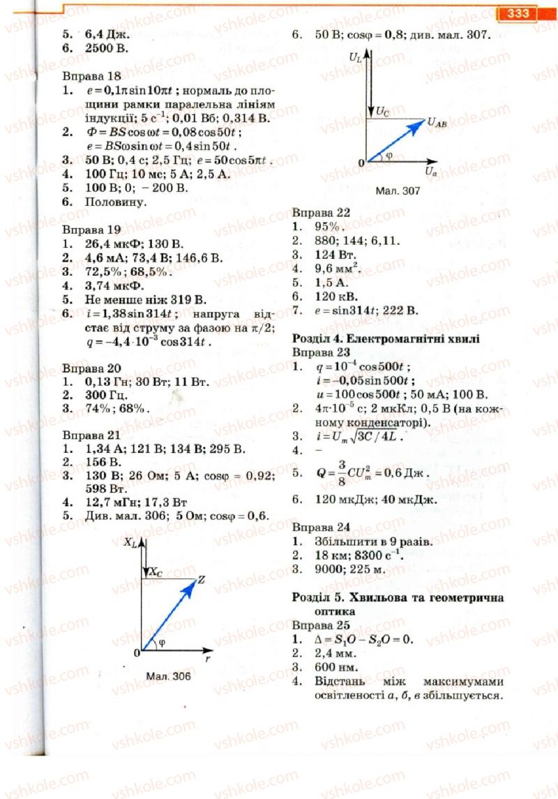 Страница 333 | Підручник Фізика 11 клас Т.М. Засєкіна, Д.О. Засєкін 2011