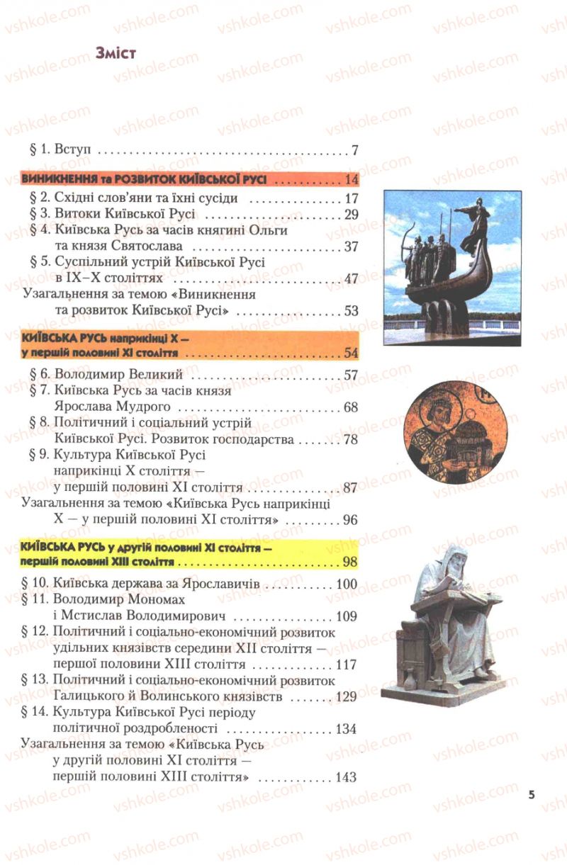 Страница 5 | Підручник Історія України 7 клас Ю.Ю. Свідерський, Т.В. Ладиченко, Н.Ю. Романишин 2007