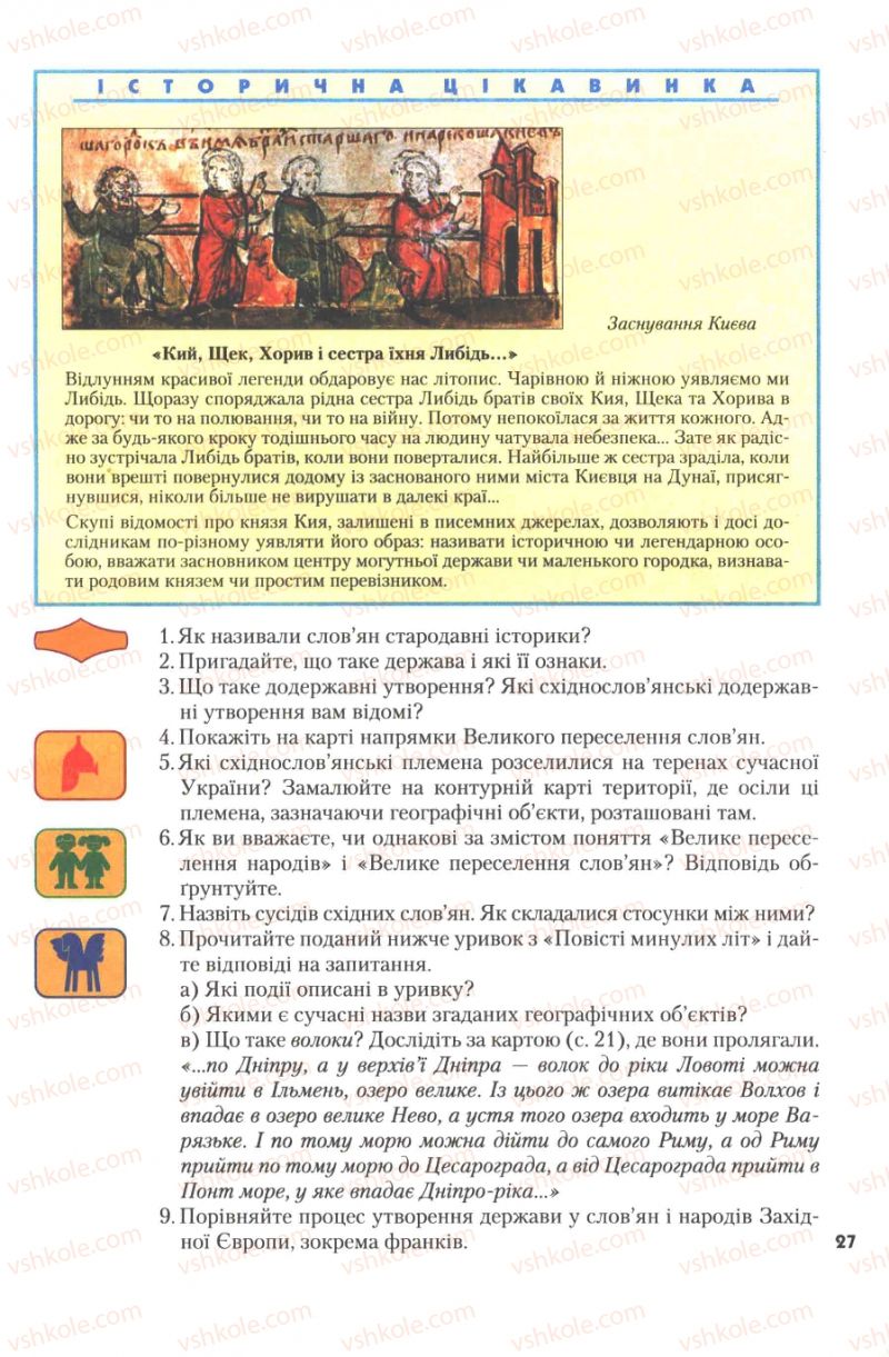 Страница 27 | Підручник Історія України 7 клас Ю.Ю. Свідерський, Т.В. Ладиченко, Н.Ю. Романишин 2007