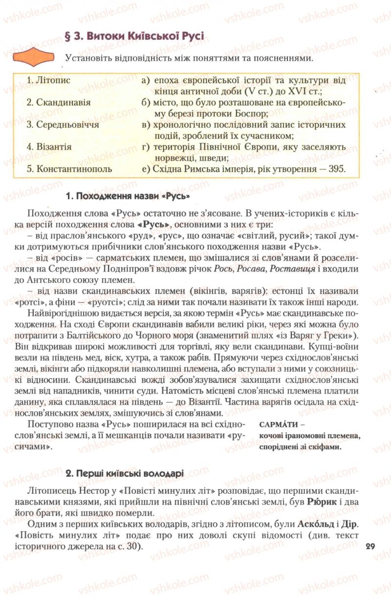 Страница 29 | Підручник Історія України 7 клас Ю.Ю. Свідерський, Т.В. Ладиченко, Н.Ю. Романишин 2007