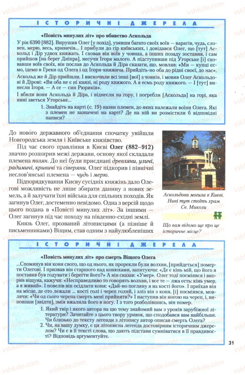Страница 31 | Підручник Історія України 7 клас Ю.Ю. Свідерський, Т.В. Ладиченко, Н.Ю. Романишин 2007